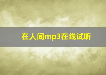 在人间mp3在线试听