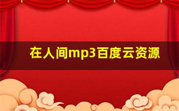 在人间mp3百度云资源