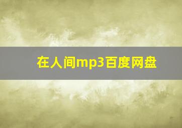 在人间mp3百度网盘