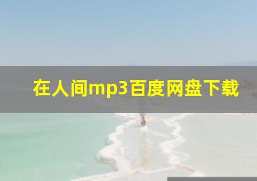 在人间mp3百度网盘下载