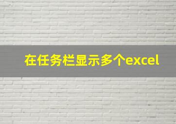 在任务栏显示多个excel