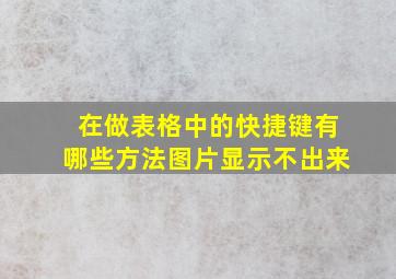 在做表格中的快捷键有哪些方法图片显示不出来