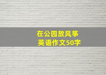 在公园放风筝英语作文50字