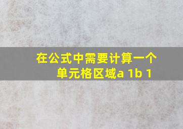 在公式中需要计算一个单元格区域a 1b 1