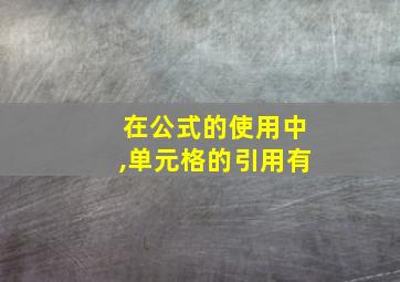 在公式的使用中,单元格的引用有