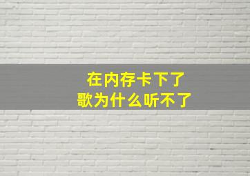 在内存卡下了歌为什么听不了