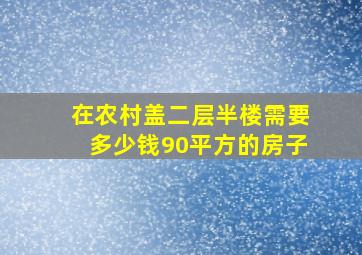 在农村盖二层半楼需要多少钱90平方的房子