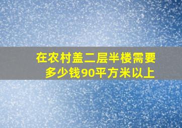 在农村盖二层半楼需要多少钱90平方米以上