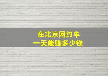 在北京网约车一天能赚多少钱