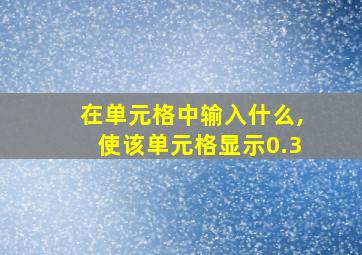 在单元格中输入什么,使该单元格显示0.3