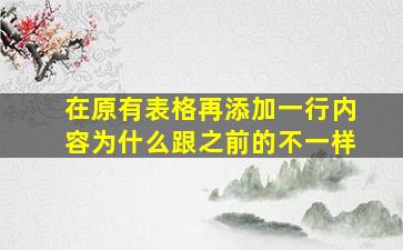 在原有表格再添加一行内容为什么跟之前的不一样