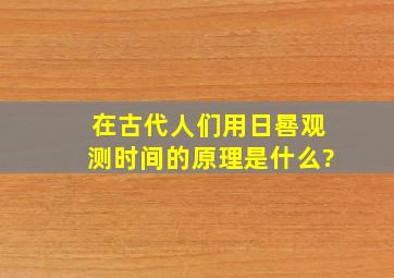 在古代人们用日晷观测时间的原理是什么?