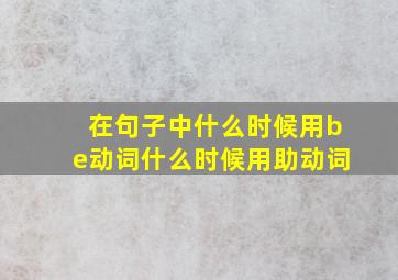 在句子中什么时候用be动词什么时候用助动词