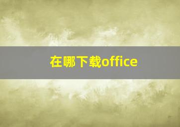 在哪下载office