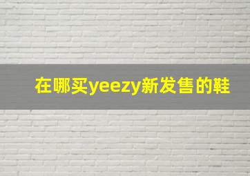 在哪买yeezy新发售的鞋