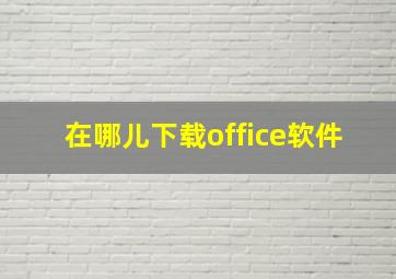 在哪儿下载office软件