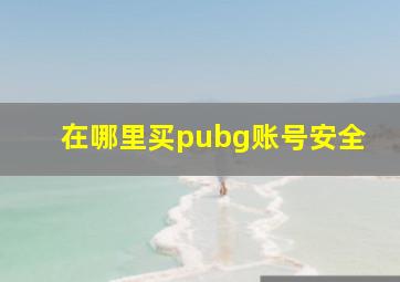 在哪里买pubg账号安全