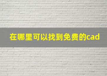 在哪里可以找到免费的cad