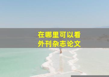 在哪里可以看外刊杂志论文