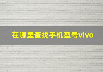 在哪里查找手机型号vivo