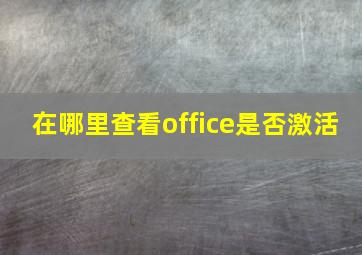 在哪里查看office是否激活