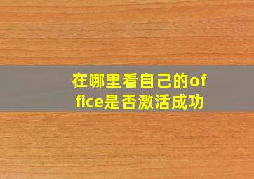 在哪里看自己的office是否激活成功