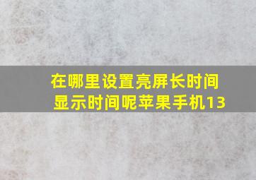 在哪里设置亮屏长时间显示时间呢苹果手机13