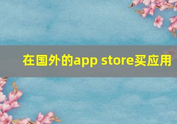 在国外的app store买应用