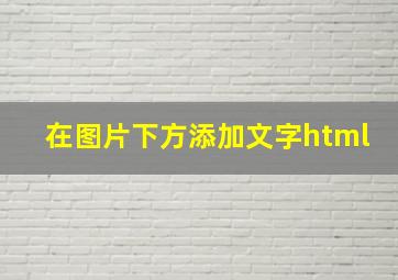 在图片下方添加文字html