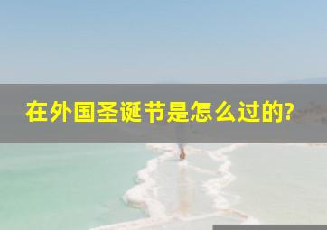 在外国圣诞节是怎么过的?