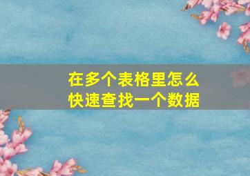 在多个表格里怎么快速查找一个数据