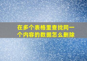 在多个表格里查找同一个内容的数据怎么删除