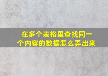 在多个表格里查找同一个内容的数据怎么弄出来