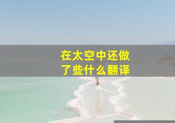 在太空中还做了些什么翻译