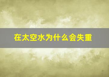 在太空水为什么会失重