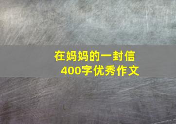 在妈妈的一封信400字优秀作文