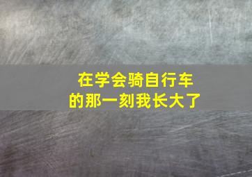 在学会骑自行车的那一刻我长大了