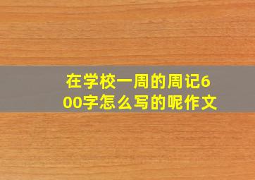 在学校一周的周记600字怎么写的呢作文