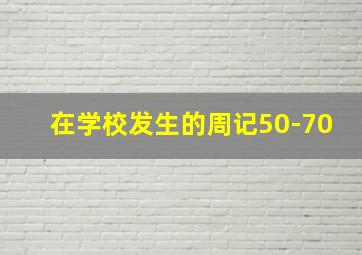 在学校发生的周记50-70