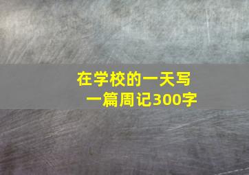 在学校的一天写一篇周记300字