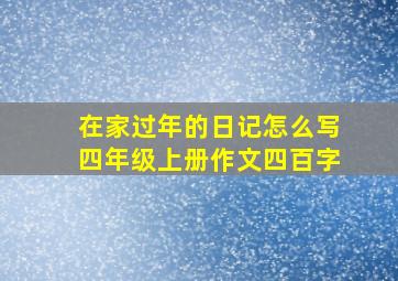 在家过年的日记怎么写四年级上册作文四百字