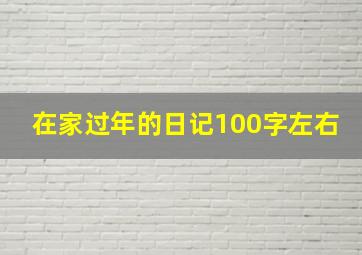 在家过年的日记100字左右