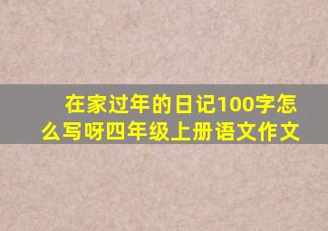 在家过年的日记100字怎么写呀四年级上册语文作文