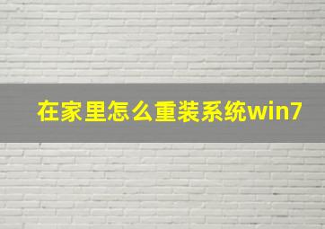 在家里怎么重装系统win7