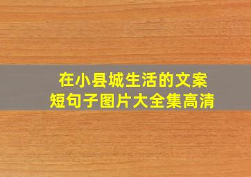 在小县城生活的文案短句子图片大全集高清