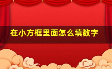 在小方框里面怎么填数字