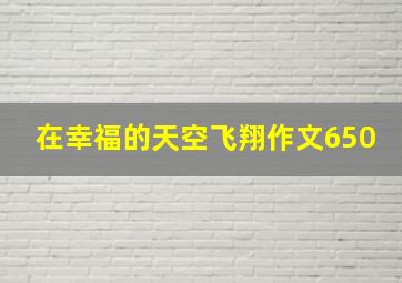 在幸福的天空飞翔作文650