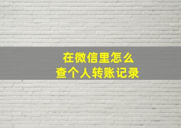 在微信里怎么查个人转账记录