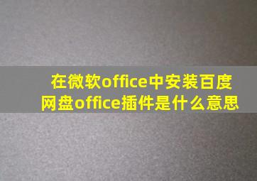 在微软office中安装百度网盘office插件是什么意思