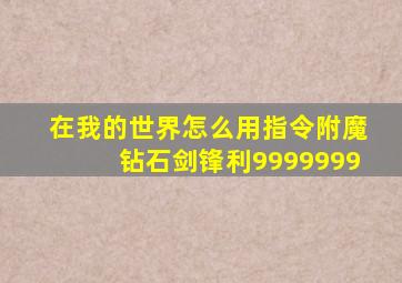 在我的世界怎么用指令附魔钻石剑锋利9999999